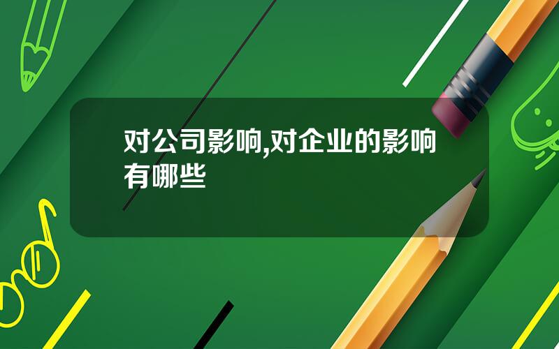 对公司影响,对企业的影响有哪些
