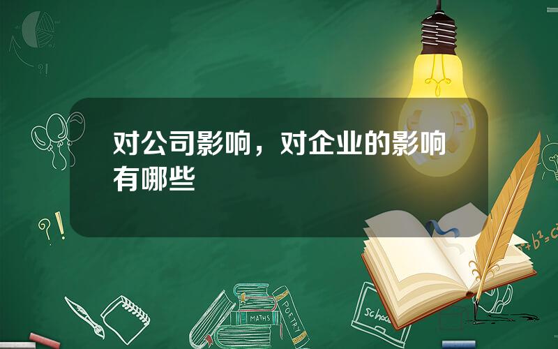 对公司影响，对企业的影响有哪些