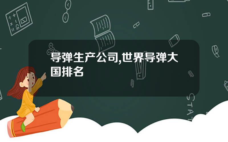 导弹生产公司,世界导弹大国排名