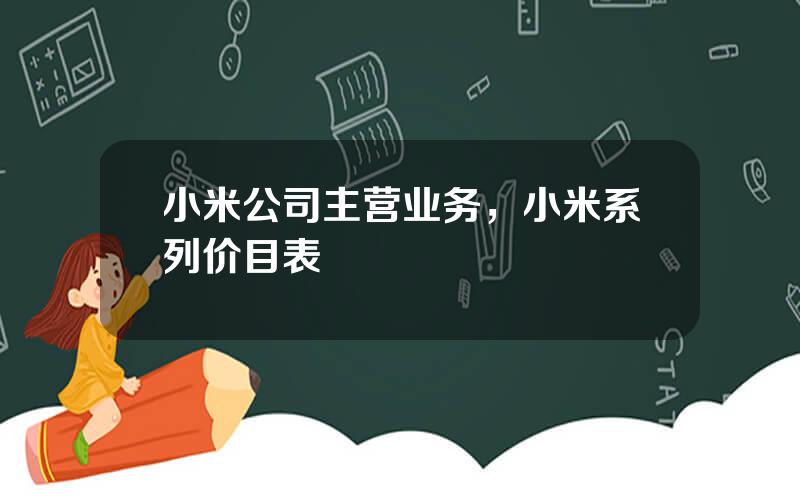 小米公司主营业务，小米系列价目表