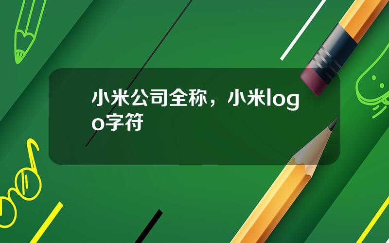 小米公司全称，小米logo字符