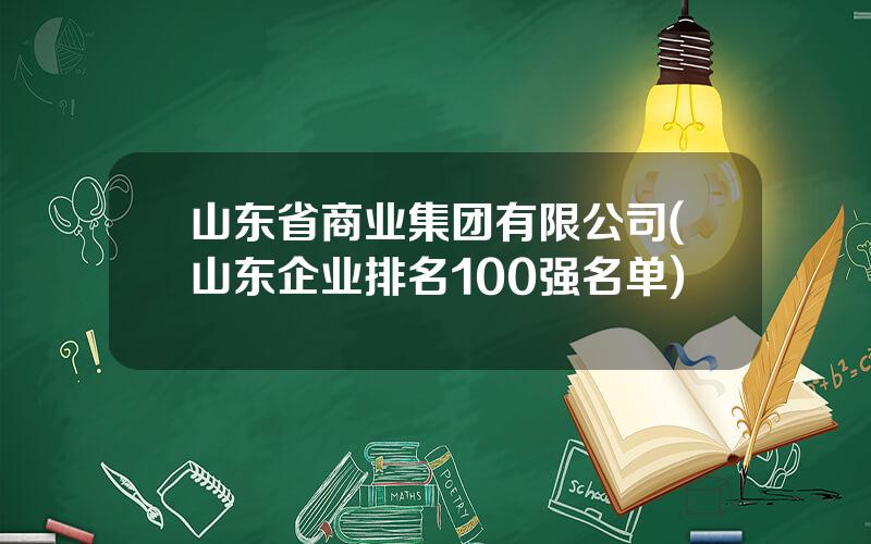 山东省商业集团有限公司(山东企业排名100强名单)