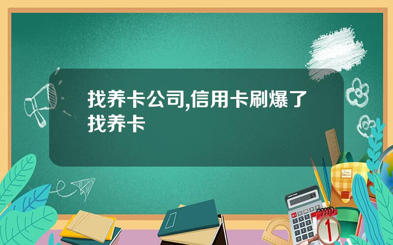 找养卡公司,信用卡刷爆了找养卡