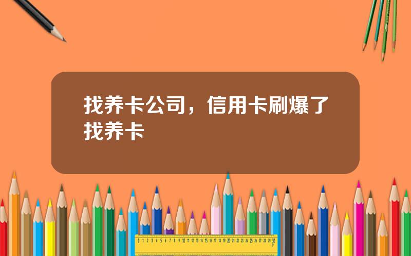 找养卡公司，信用卡刷爆了找养卡