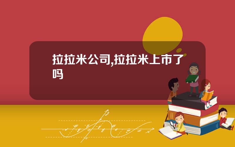 拉拉米公司,拉拉米上市了吗