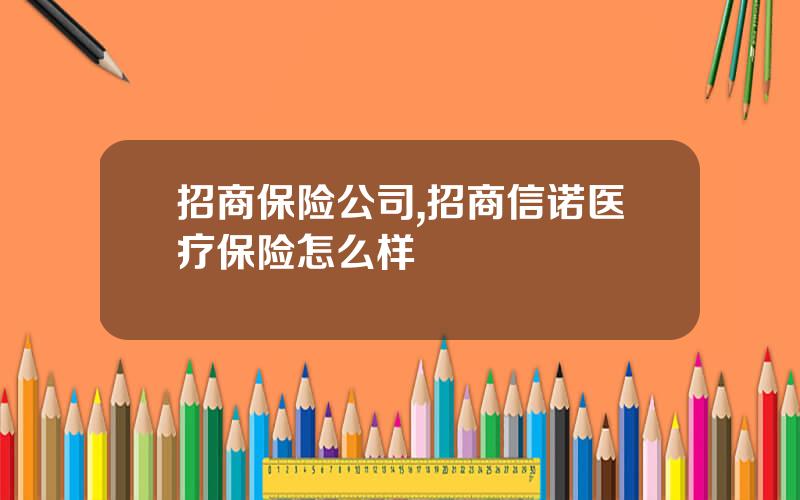 招商保险公司,招商信诺医疗保险怎么样