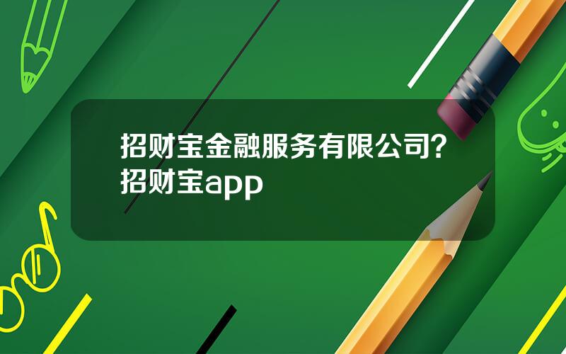 招财宝金融服务有限公司？招财宝app