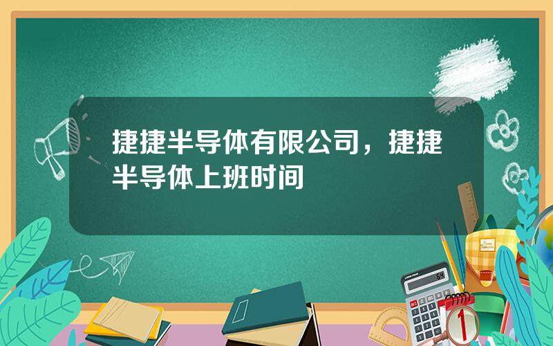 捷捷半导体有限公司，捷捷半导体上班时间