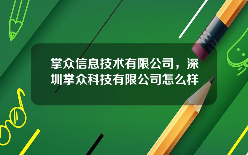 掌众信息技术有限公司，深圳掌众科技有限公司怎么样