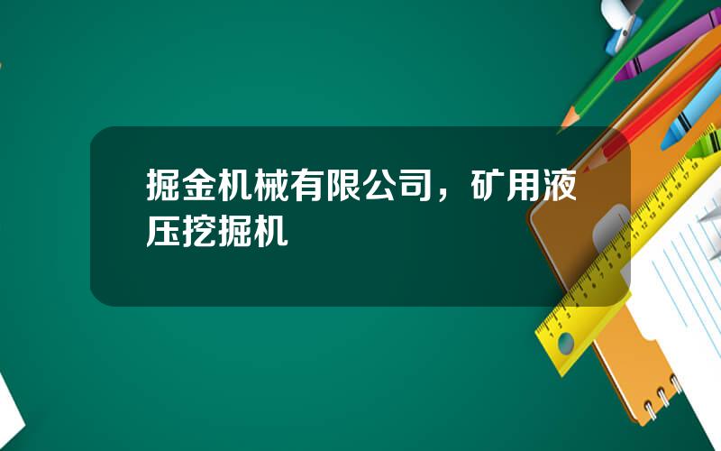 掘金机械有限公司，矿用液压挖掘机