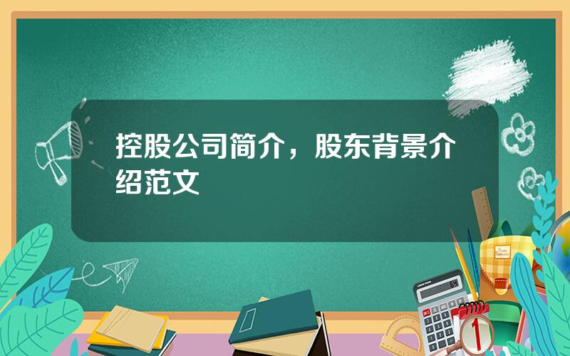 控股公司简介，股东背景介绍范文