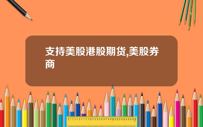 支持美股港股期货,美股券商