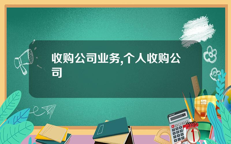 收购公司业务,个人收购公司