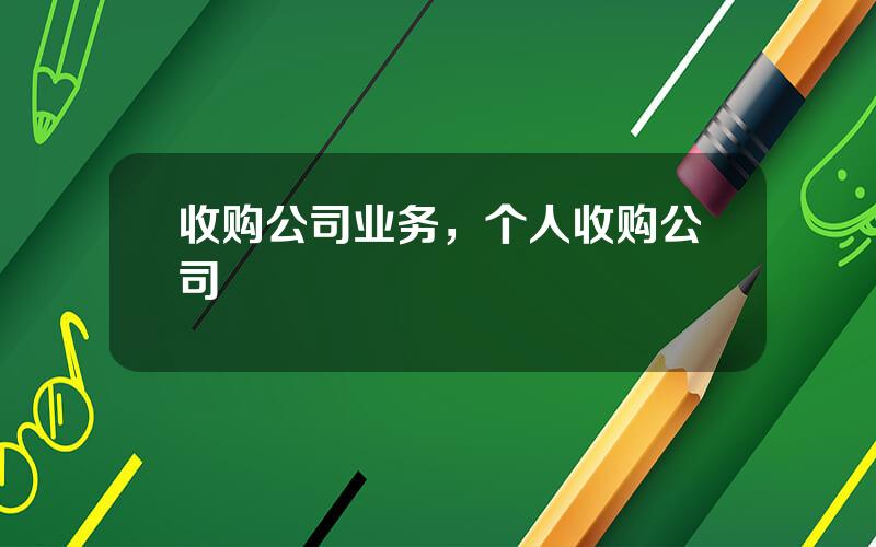 收购公司业务，个人收购公司