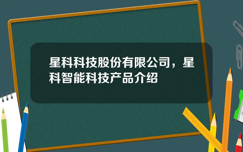 星科科技股份有限公司，星科智能科技产品介绍