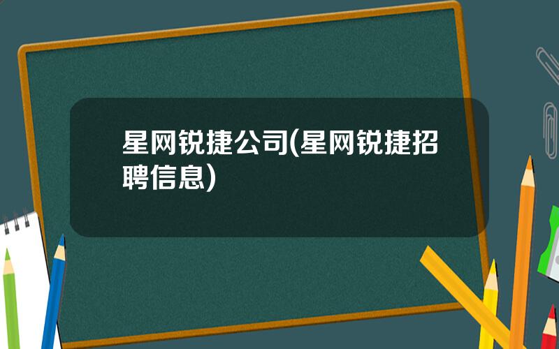 星网锐捷公司(星网锐捷招聘信息)
