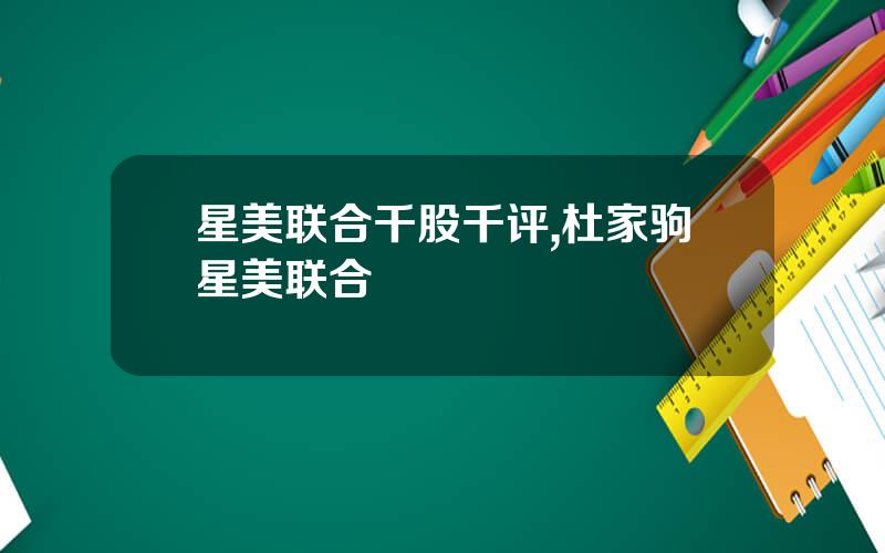 星美联合千股千评,杜家驹星美联合