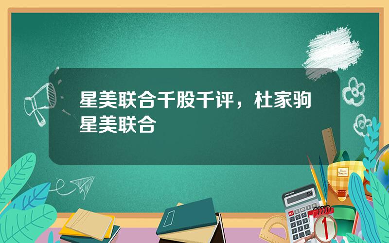星美联合千股千评，杜家驹星美联合