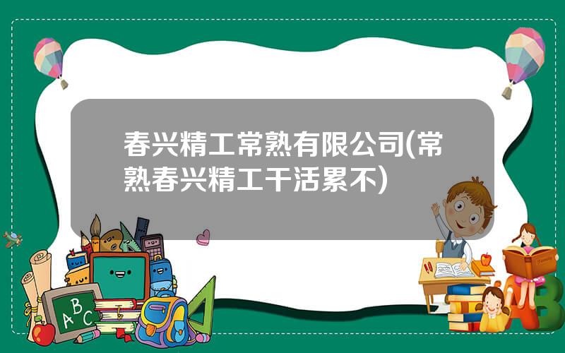 春兴精工常熟有限公司(常熟春兴精工干活累不)