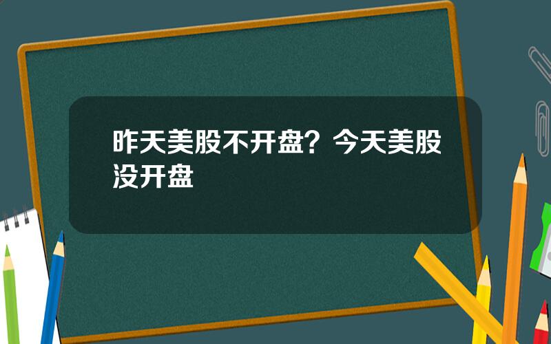 昨天美股不开盘？今天美股没开盘