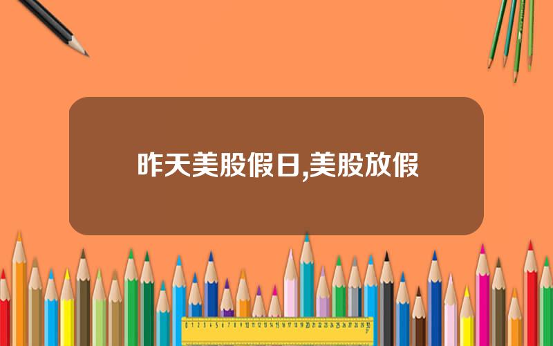昨天美股假日,美股放假