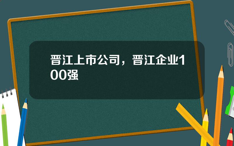 晋江上市公司，晋江企业100强