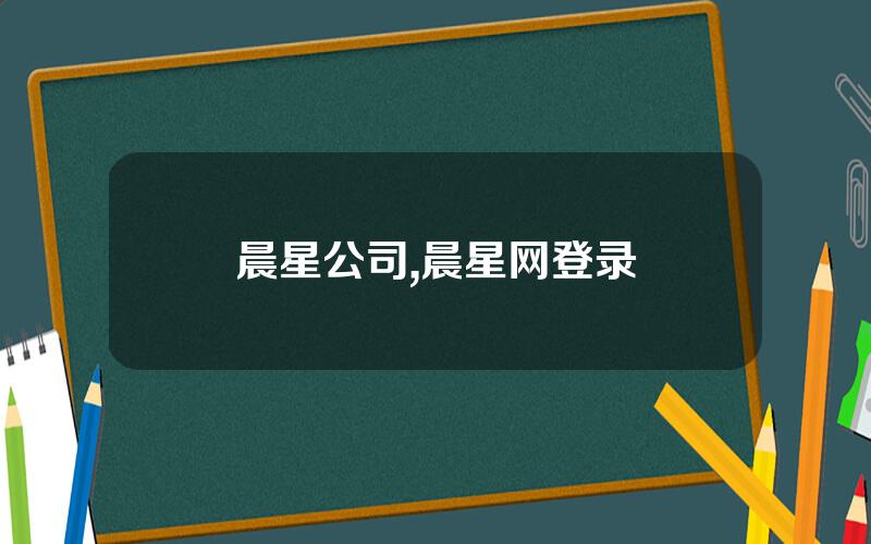 晨星公司,晨星网登录