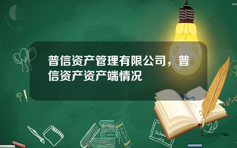 普信资产管理有限公司，普信资产资产端情况