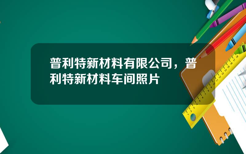 普利特新材料有限公司，普利特新材料车间照片