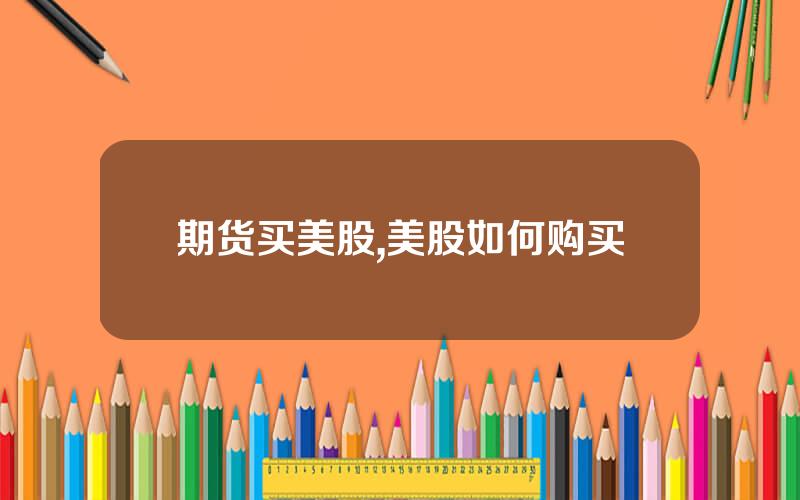 期货买美股,美股如何购买