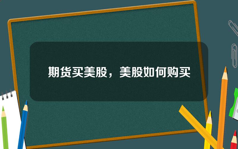 期货买美股，美股如何购买