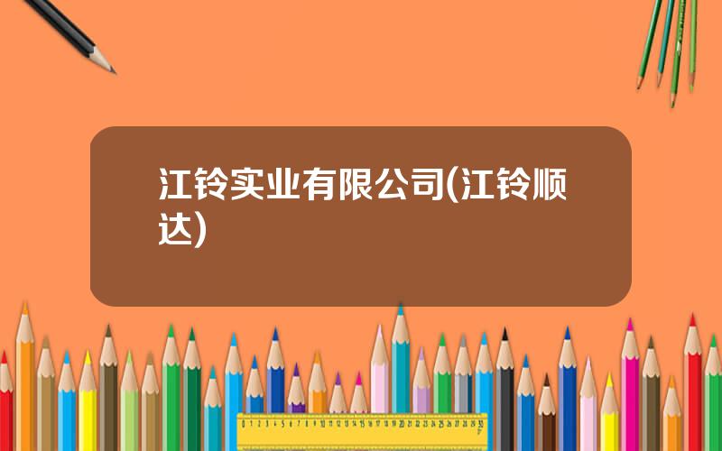 江铃实业有限公司(江铃顺达)
