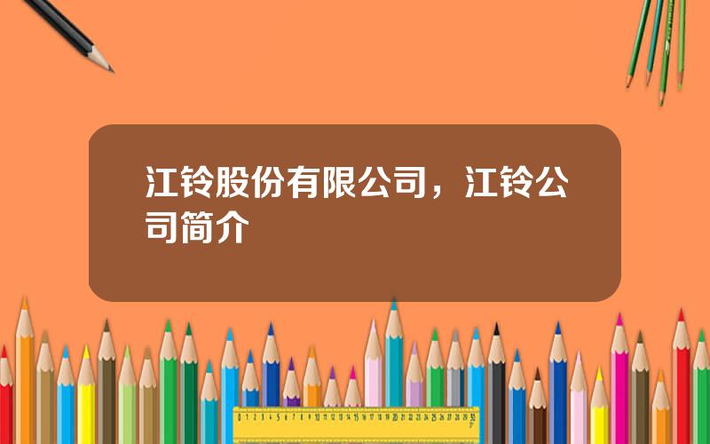 江铃股份有限公司，江铃公司简介