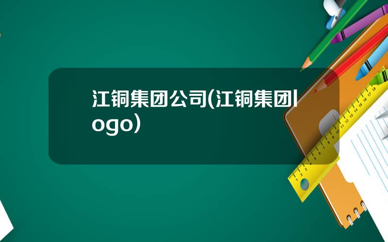 江铜集团公司(江铜集团logo)