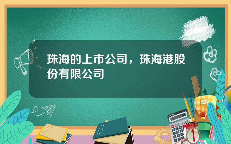 珠海的上市公司，珠海港股份有限公司