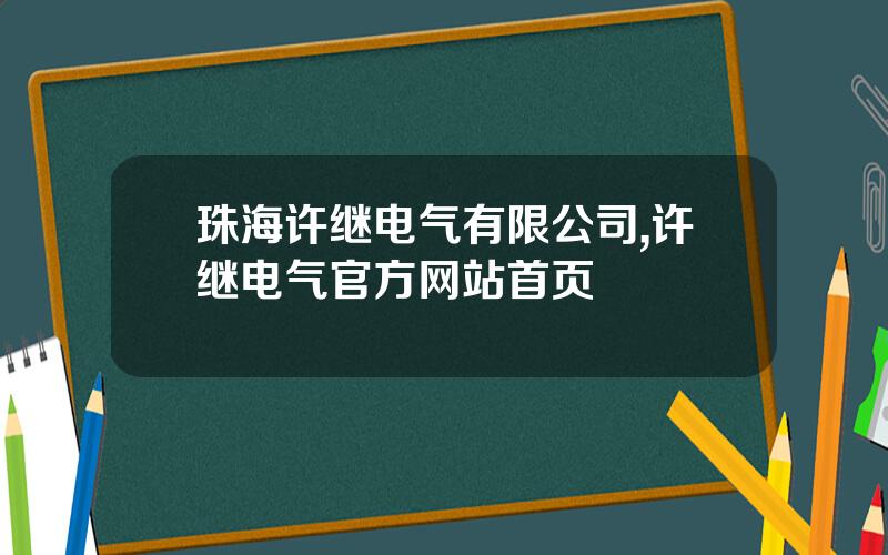 珠海许继电气有限公司,许继电气官方网站首页