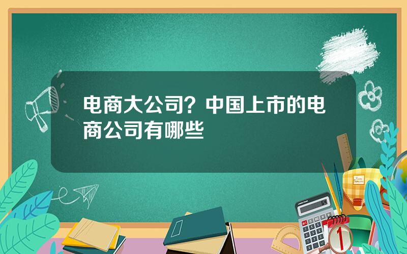 电商大公司？中国上市的电商公司有哪些