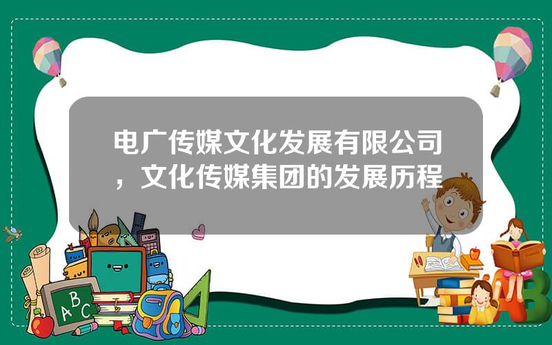 电广传媒文化发展有限公司，文化传媒集团的发展历程