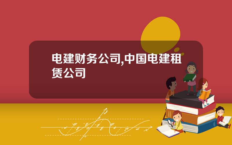 电建财务公司,中国电建租赁公司