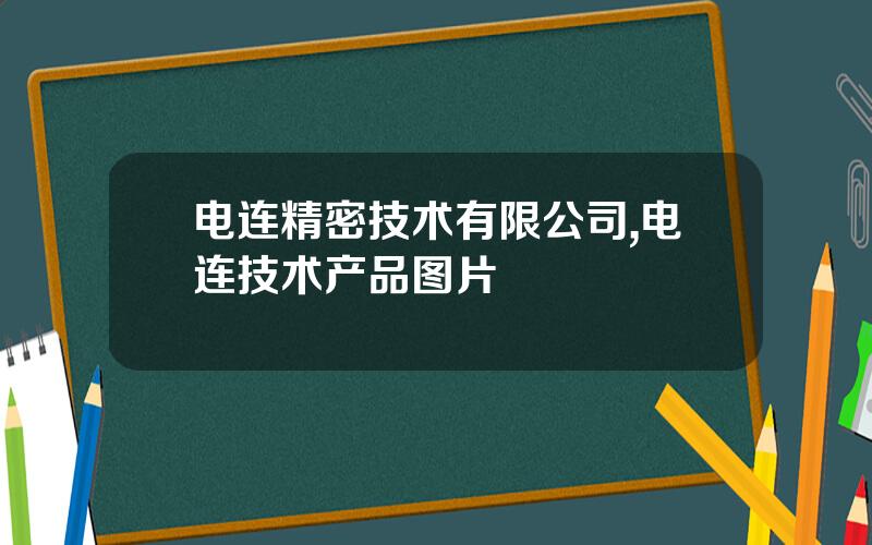 电连精密技术有限公司,电连技术产品图片