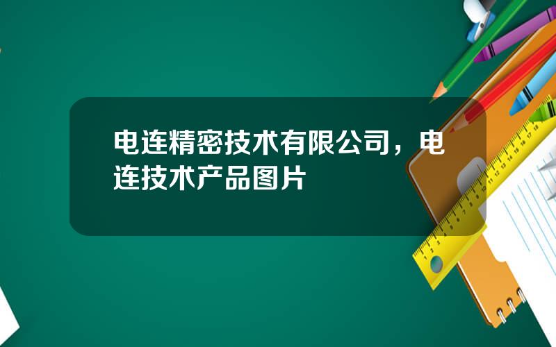 电连精密技术有限公司，电连技术产品图片