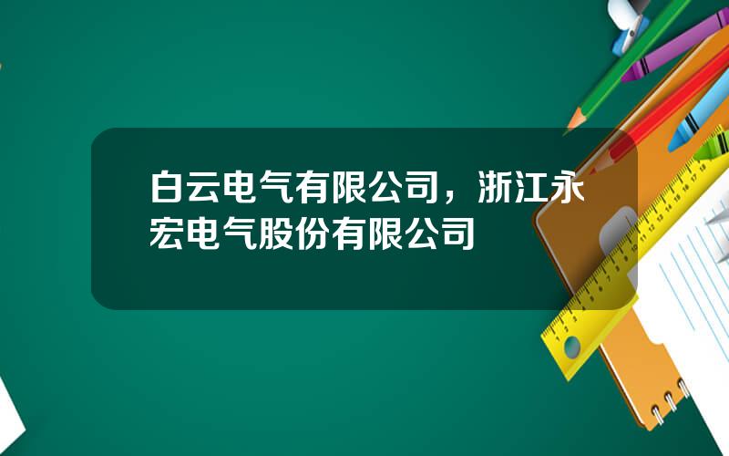 白云电气有限公司，浙江永宏电气股份有限公司