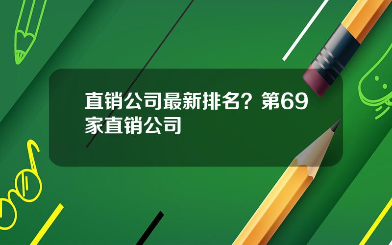 直销公司最新排名？第69家直销公司