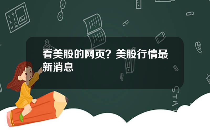 看美股的网页？美股行情最新消息