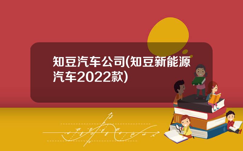 知豆汽车公司(知豆新能源汽车2022款)