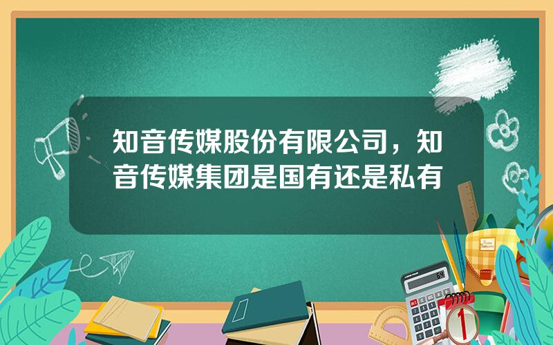 知音传媒股份有限公司，知音传媒集团是国有还是私有