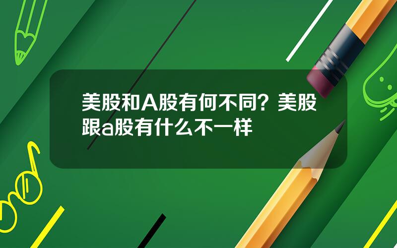 美股和A股有何不同？美股跟a股有什么不一样