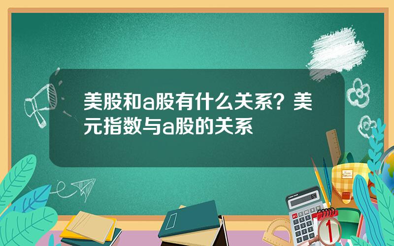 美股和a股有什么关系？美元指数与a股的关系