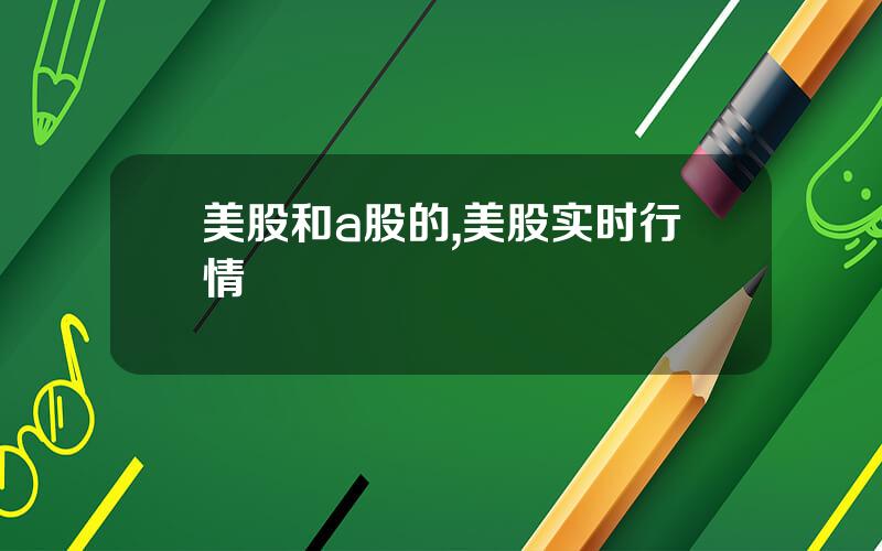 美股和a股的,美股实时行情