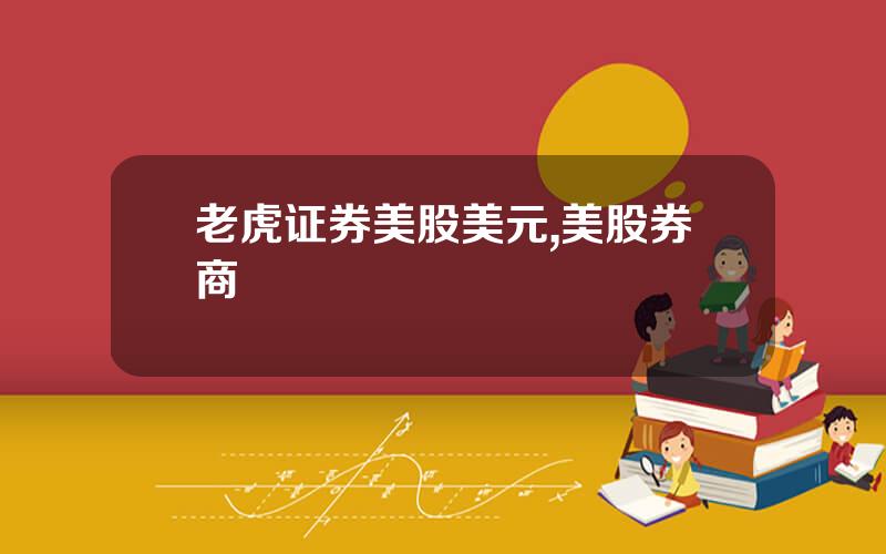 老虎证券美股美元,美股券商